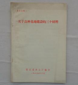 金陵大学校友杨老先生藏     关于良种基地建设的三个材料       货号：第32书架—B层