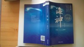 长篇小说：海神