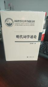 国家哲学社会科学成果文库：明代词学通论