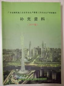 广东省建筑施工企业安全生产管理人员安全生产考核辅导 补充资料 2011版