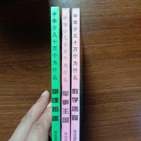 中华少儿十万个为什么:军事王国、数学迷踪、物理拾趣三本