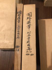 国外医药心血管病分册1980 1-6 合订本 馆藏