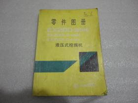 EX200-SHHE,EX200LC-SHHE,EX210LC-SHHE液压式挖掘机 零件图册（中文）【087】