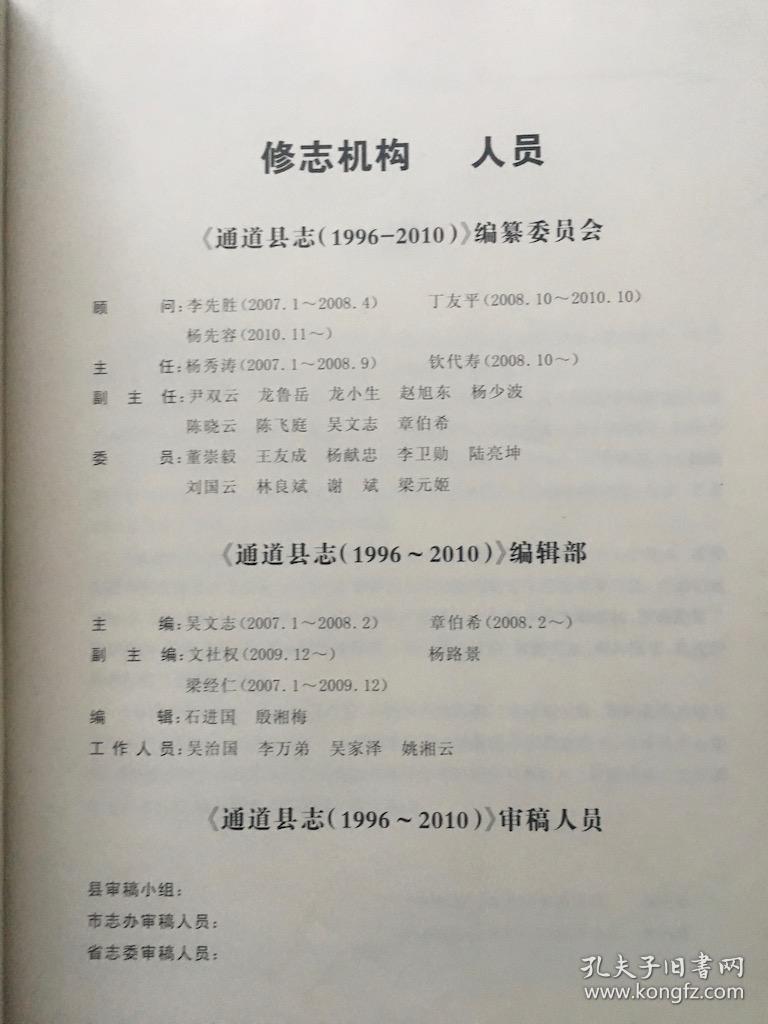 通道县志 1996〜2010 评审稿