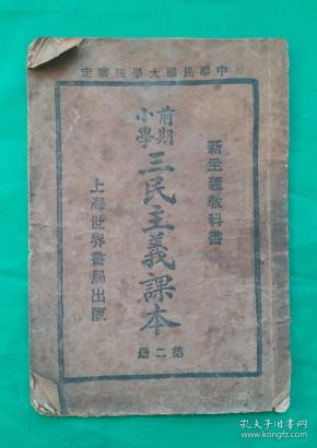 民国十七年课本 三民主义课本《前期小学三民主义课本》第二册 多幅精美绘画插图。 新主义教科书。中华民国十七年七月审定 上海世界书局发行。九五品！