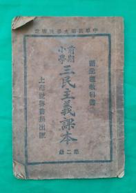 民国十七年课本 三民主义课本《前期小学三民主义课本》第二册 多幅精美绘画插图。 新主义教科书。中华民国十七年七月审定 上海世界书局发行。九五品！