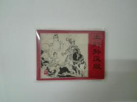 土行孙反殷（封神演义之十一）连环画  1985年一版一印 原版原印