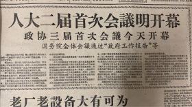 新闻日报1959年4月17日（共4版）人大二届首次会议明开幕。政协三届首次会议今天开幕。