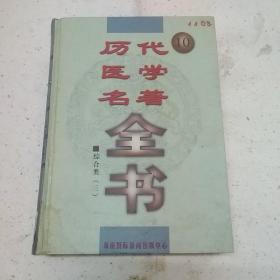 传世藏书 . 子库 : 医部 . 1 : 医经类  伤寒类  金匮类  温病类  诊断类