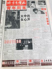 北京青年报-1994年3月19日捧着（天王）设骗局摩风运动鞋正版广告（附照片）