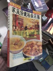 家庭保健祛病药膳