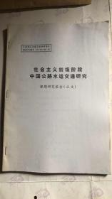 社会主义初级阶段 中国公路水运交通研究 课题研究报告（正文）