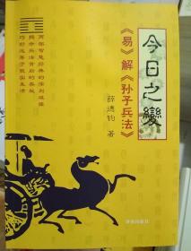 今日之变《易》解《孙子兵法》