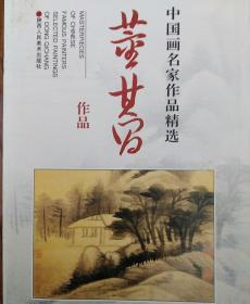 中国画名家  董其昌作品精选