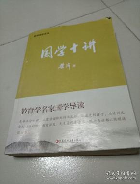 中华文化经典导读·国学十讲