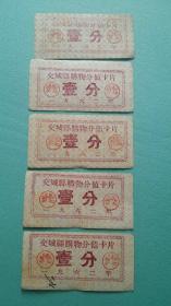 1962年  交城县购物分值卡片5张  合售