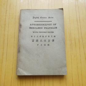 英文文学丛书第五种 富兰克林自传【英文】