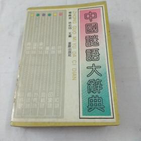 中国谜语大辞典，重庆出版