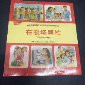 做受欢迎的孩子（美国经典品格培养图书馆）全8册