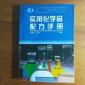 L乡镇企业技术丛书《实用化学品配方手册》第一辑