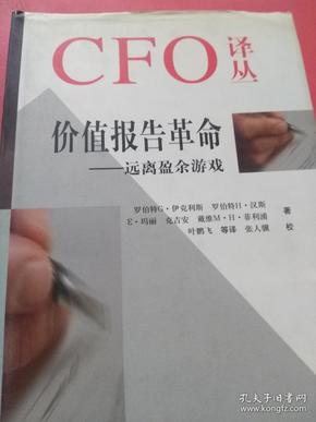 价值报告革命--远离盈余游戏