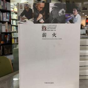 薪火 : 河南省民间文化杰出传承人传略