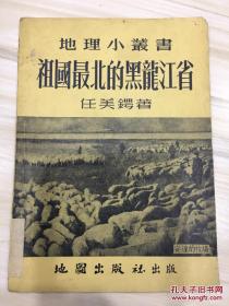 祖国最北的黑龙江省 地理小丛书 1954年初版