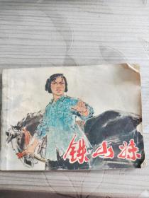 铁山妹  1977年一版一印带华国锋同志语录