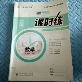 民易开运：同步导学案义务教育教科书同步教学资源课堂预习复习考试习题集~课时练数学（人教版初中七年级下册）