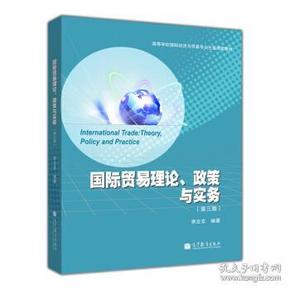 高等学校国际经济与贸易专业主要课程教材：国际贸易理论、政策与实务（第3版）