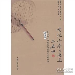 言说不尽的鲁迅与五四:鲁迅与五四新文化运动学术研讨会论文集9787500499251