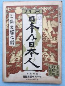 月刊《日本及日本人》--日满交欢之辞，一册全 第231号 1932年11月15日号 ，日满两国民的使命、王道主义和满洲国的使命---谢介石；中国共产党和共产军的机构，共产政府组织、共产军的编成、组织，共产党的政纲等内容.早期介绍中国共产党的资料！