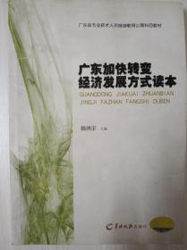 广东加快转变经济发展方式读本（有光盘）