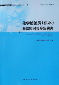 化学检验员（供水）基础知识与专业实务