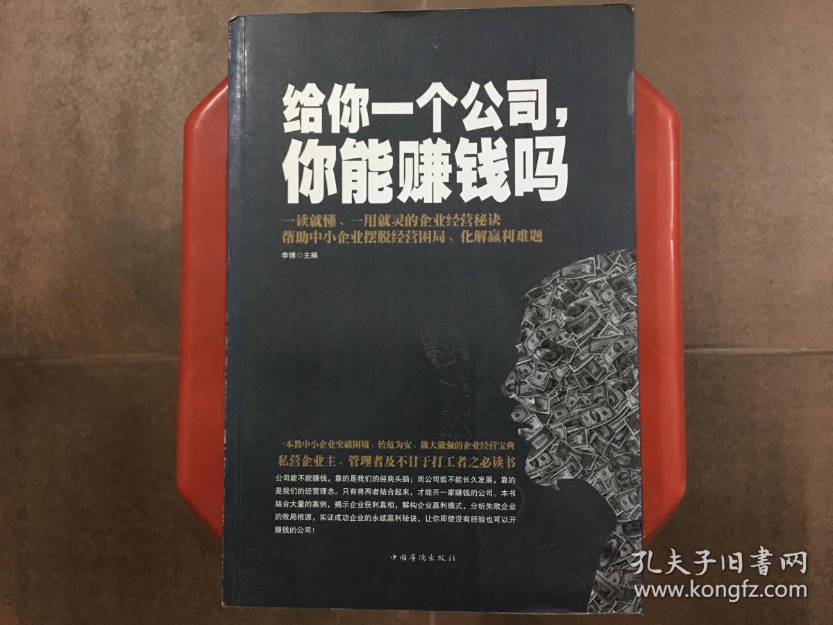 给你一个公司,你能赚钱吗？一本教中小企业突破困境、转危为安、做大做强的企业经营宝典，旧书特价书