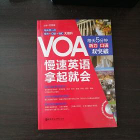 VOA慢速英语，拿起就会：每天5分钟、听力口语双突破