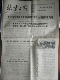 北京日报 1977年1月19日（1~4版）