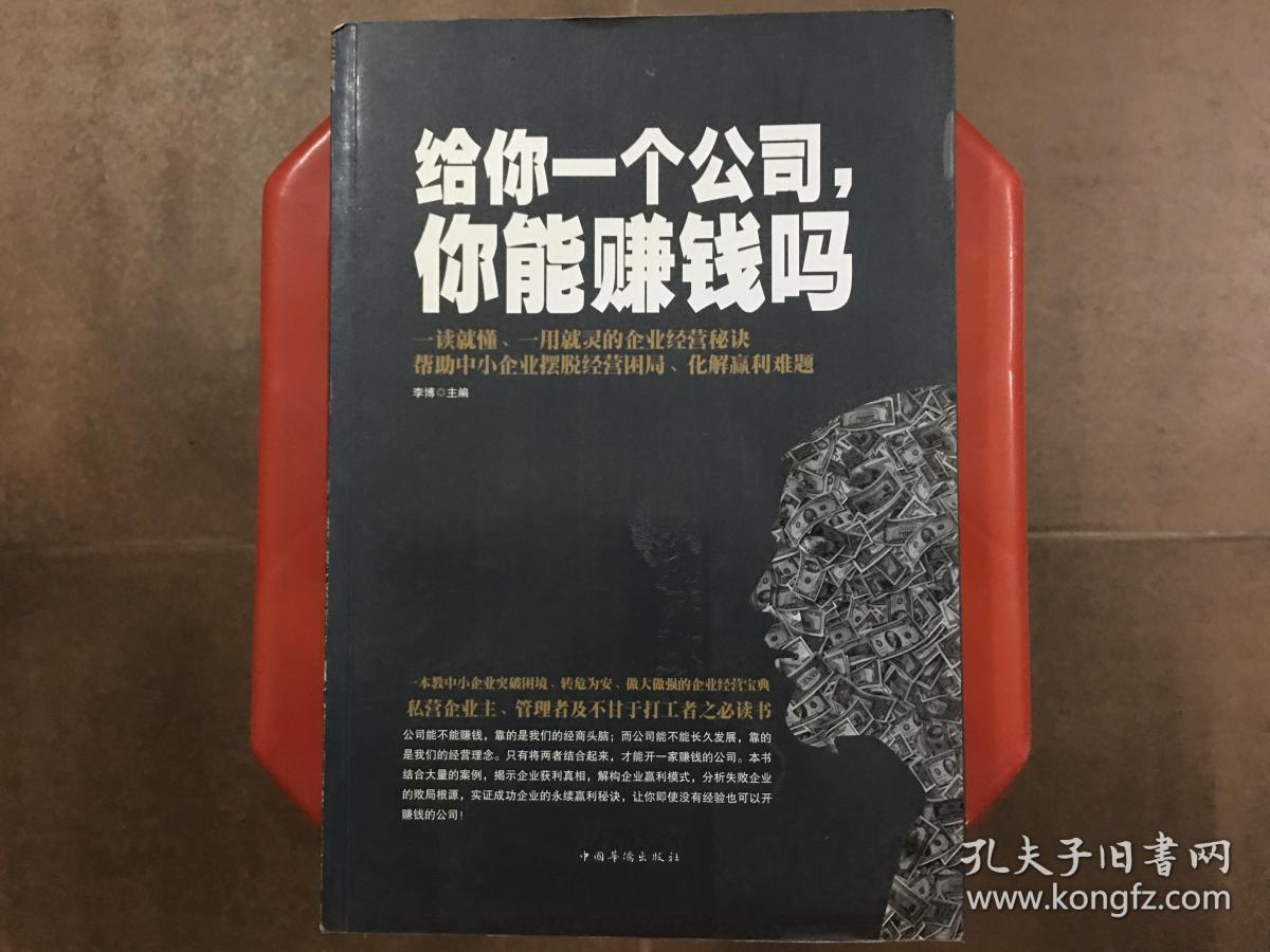 给你一个公司,你能赚钱吗？一本教中小企业突破困境、转危为安、做大做强的企业经营宝典，旧书特价书