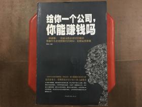 给你一个公司,你能赚钱吗？一本教中小企业突破困境、转危为安、做大做强的企业经营宝典，旧书特价书