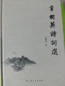韦树英诗词选