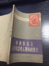 中西医结合治疗风湿性心脏病的体会【见描述】