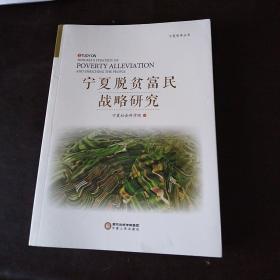 宁夏脱贫富民战略研究/宁夏智库丛书