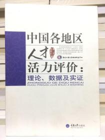 中国各地区人才活力评价：理论、数据及实证