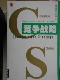 竞争战略