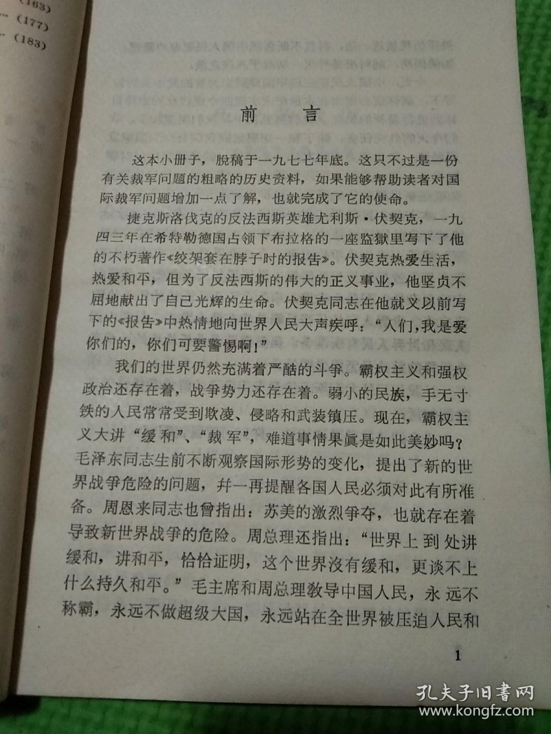 警惕啊，人们！—二十世纪裁军谈判史话