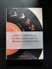 上海老唱片（1903-1949）精装品佳，带原版书腰，无光盘