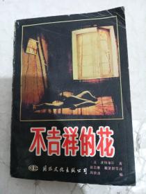 不吉祥的花