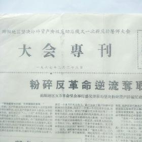 绵阳地区坚决粉碎资产阶级反动路线又一次新反扑誓师大会 大会专刊