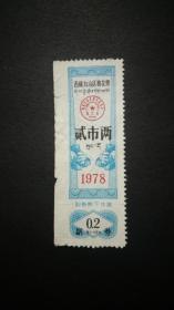 1978年西藏自治区棉花票 壹市两