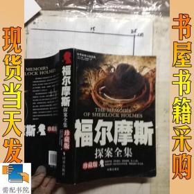 福尔摩斯探案全集：世界侦探小说经典